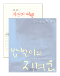 대중을 향해 노래하는 야인(野人), 김훈